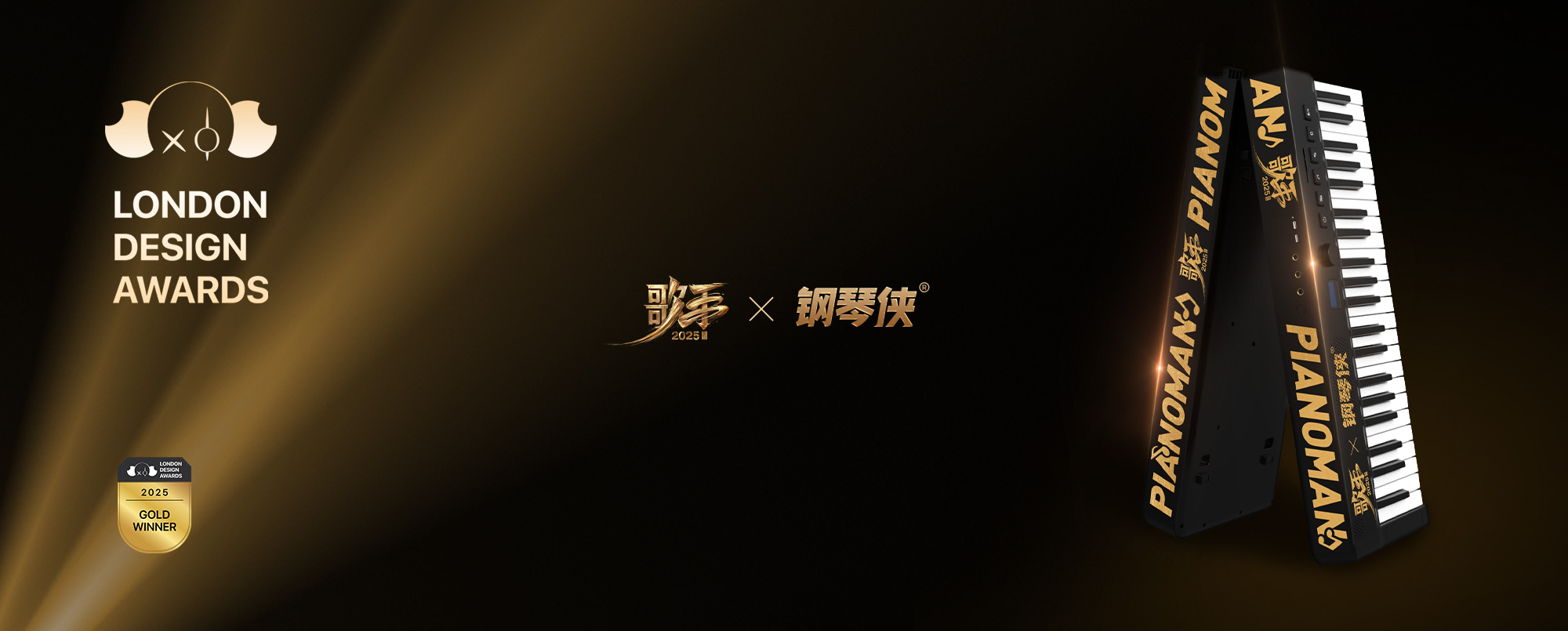 歌手2025 × 鋼琴俠藝術(shù)聯(lián)名獲「2025倫敦設(shè)計(jì)獎(jiǎng)」金獎(jiǎng)